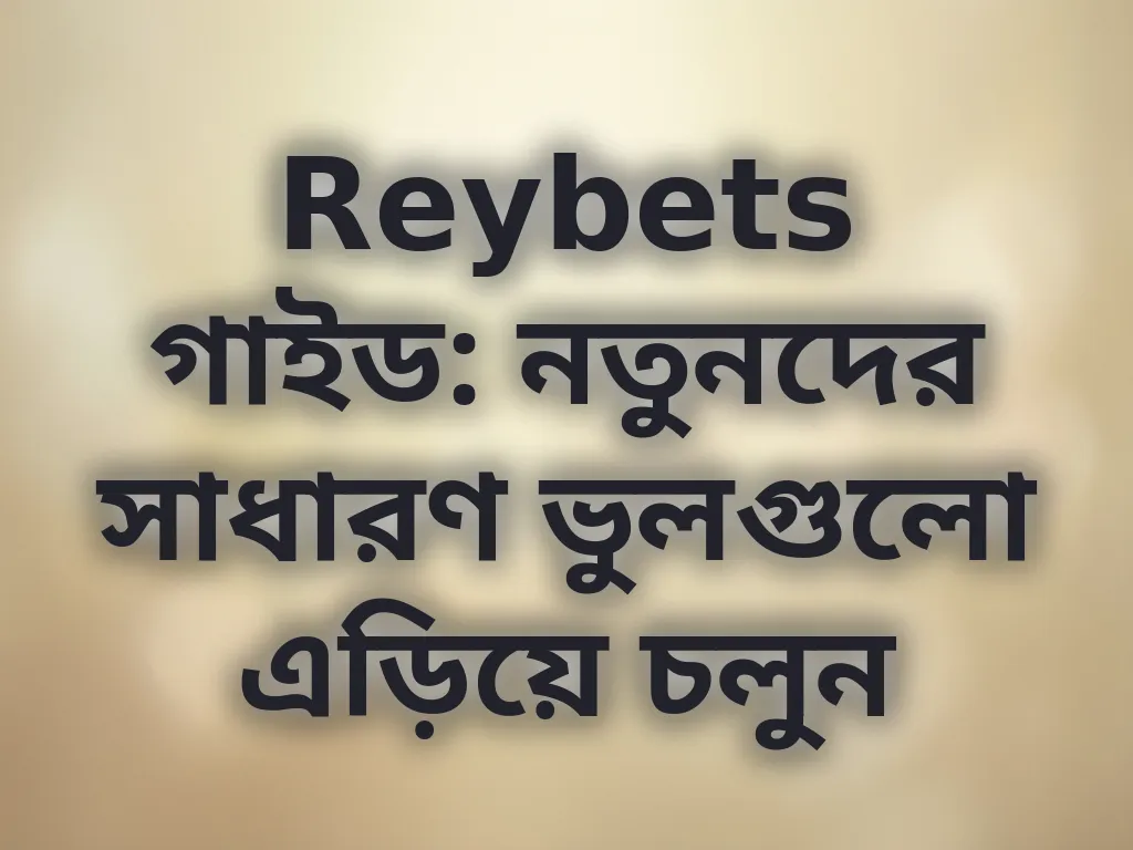 সাধারণ ভুল এড়িয়ে চলুন