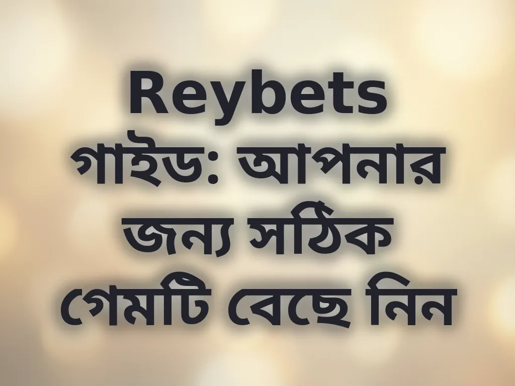 সঠিক গেম নির্বাচন