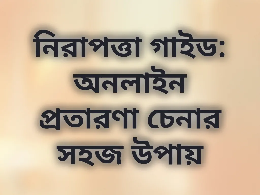 অনলাইন প্রতারণা চেনার উপায়